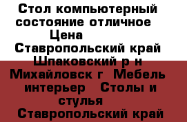 Стол компьютерный, состояние отличное  › Цена ­ 3 500 - Ставропольский край, Шпаковский р-н, Михайловск г. Мебель, интерьер » Столы и стулья   . Ставропольский край